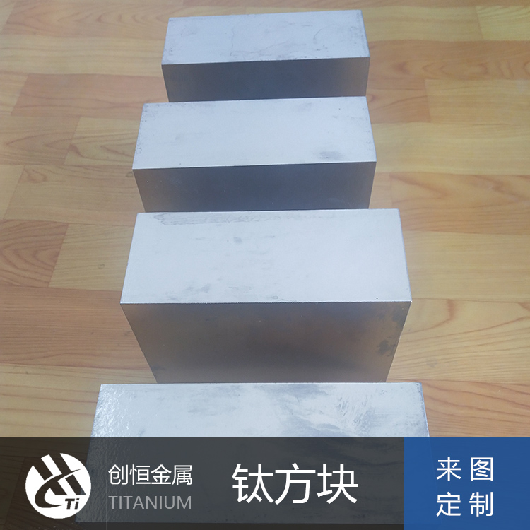 钛合金方块、钛合金锻件