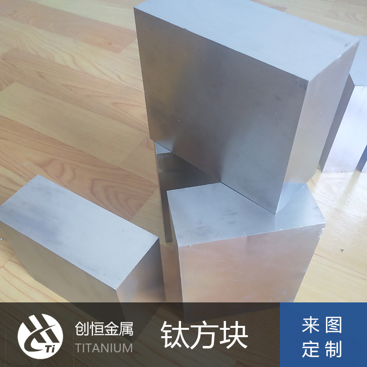 钛合金方块、钛合金锻件